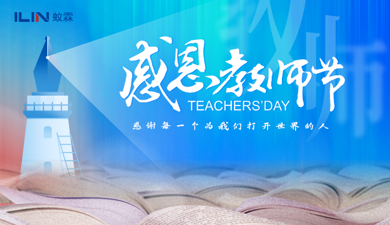 20250910教师节.png